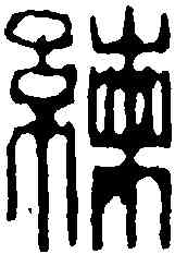 練,汪啟淑 ,書法字典